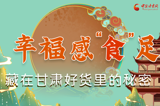圖解|幸?！笆场弊?，藏在甘肅好貨里的秘密