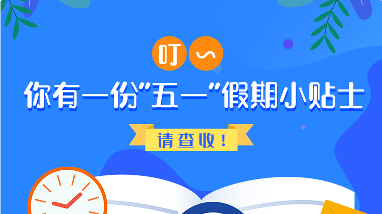 叮~你有一份“五一”假期小貼士，請(qǐng)查收！