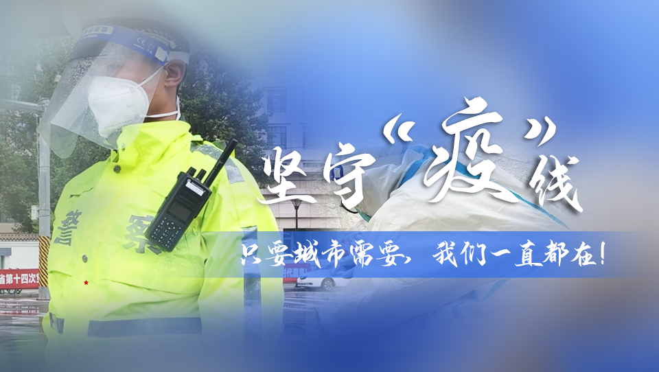 堅(jiān)守“疫”線|只要城市需要，我們一直都在！