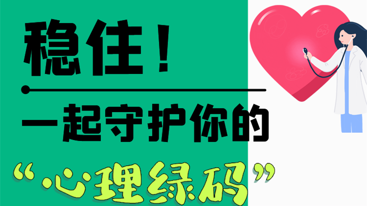 長圖|穩(wěn)??！一起守護你的“心理綠碼”