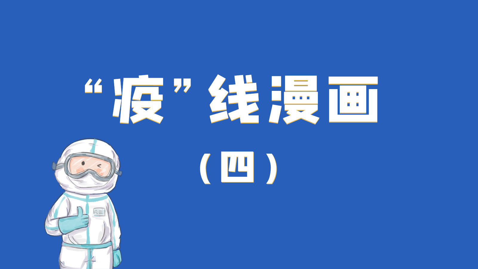 漫畫｜致敬！最美的大白，感謝你們一次次挺身而出