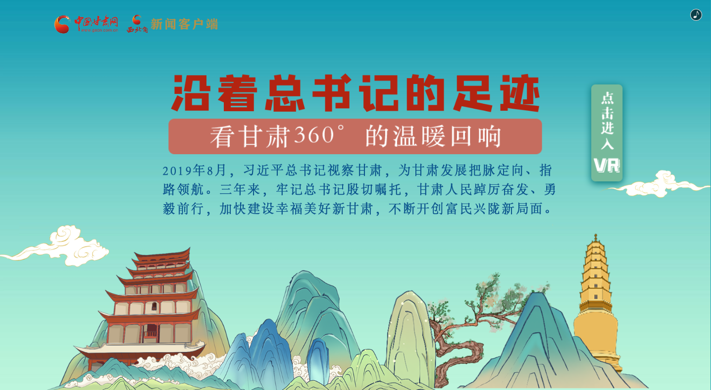 H5｜沿著總書(shū)記的足跡，看甘肅360°的溫暖回響