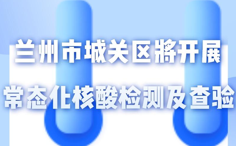 海報(bào)丨一圖了解！核酸檢測(cè)及查驗(yàn)工作常態(tài)化