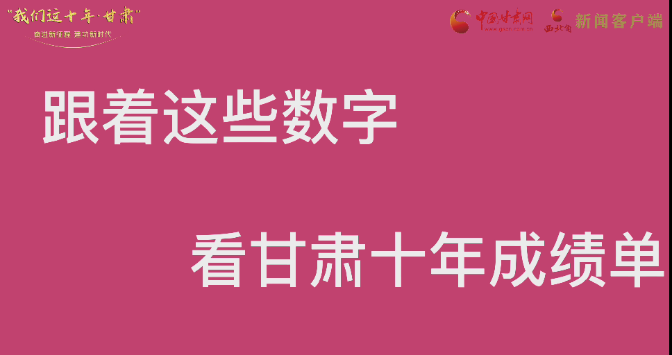 【快閃】前方高能！十年成績單 跟著這些數(shù)字看甘肅