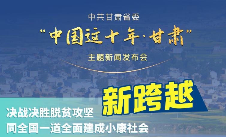 海報(bào)|發(fā)布會亮點(diǎn)復(fù)盤！6個(gè)“新”“數(shù)”說甘肅這十年 