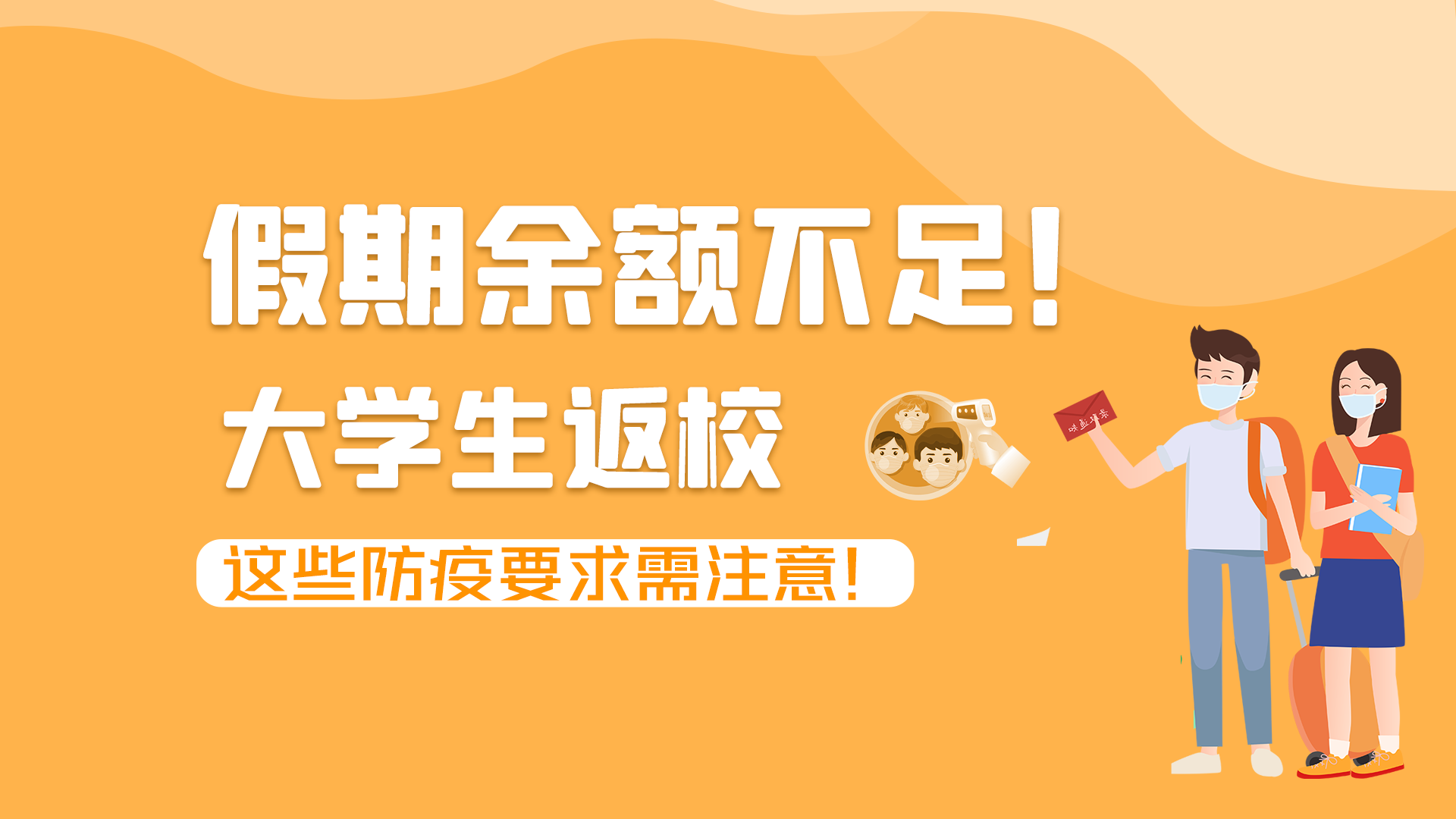 圖解|假期余額不足！大學生返校，這些防疫要求需注意！