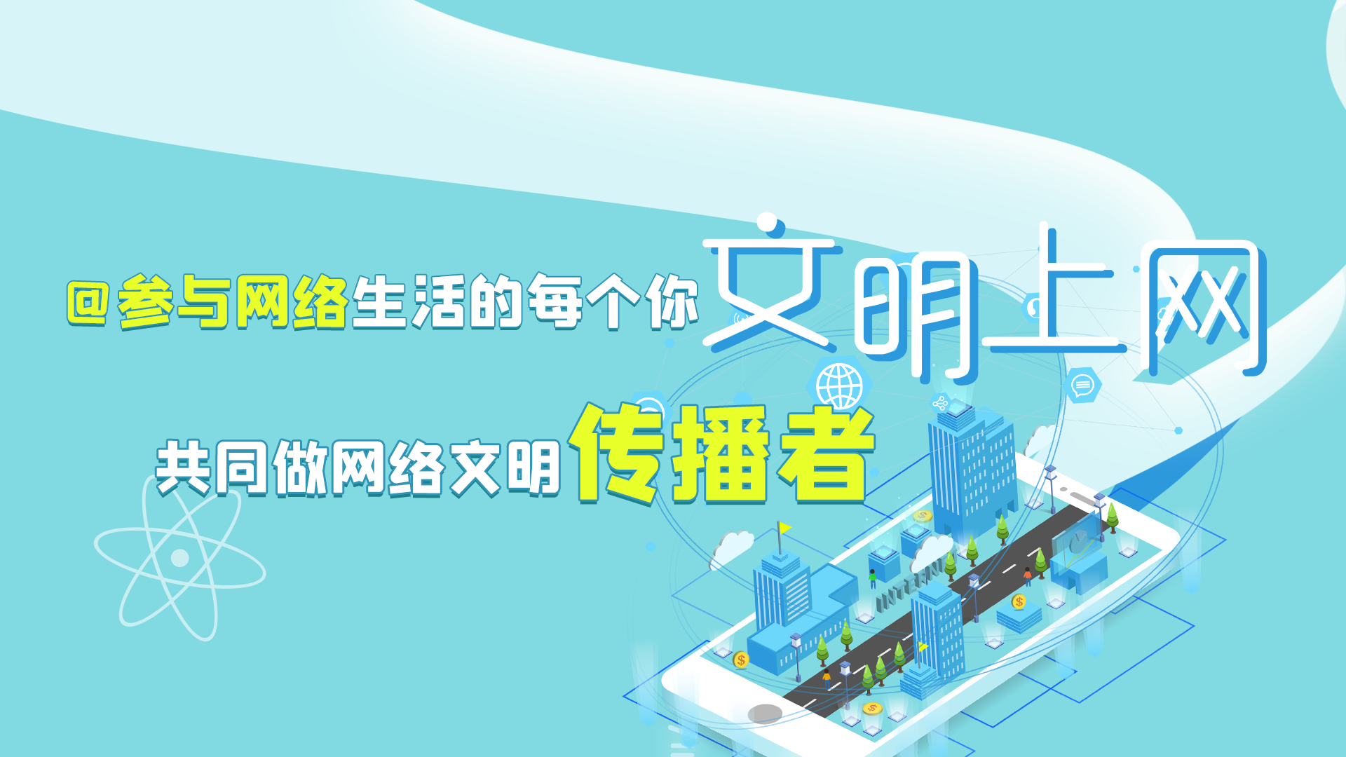 @參與網(wǎng)絡(luò)生活的每個你 文明上網(wǎng)，共同做網(wǎng)絡(luò)文明傳播者