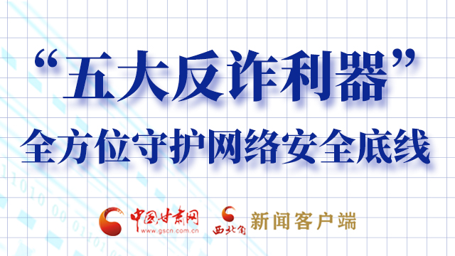 海報|“五大反詐利器”全方位守護網(wǎng)絡(luò)安全底線，轉(zhuǎn)！