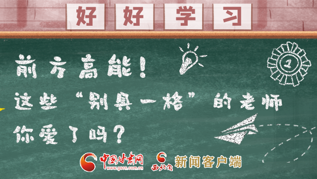 微海報(bào)|前方高能！這些“別具一格”的老師你愛(ài)了嗎？