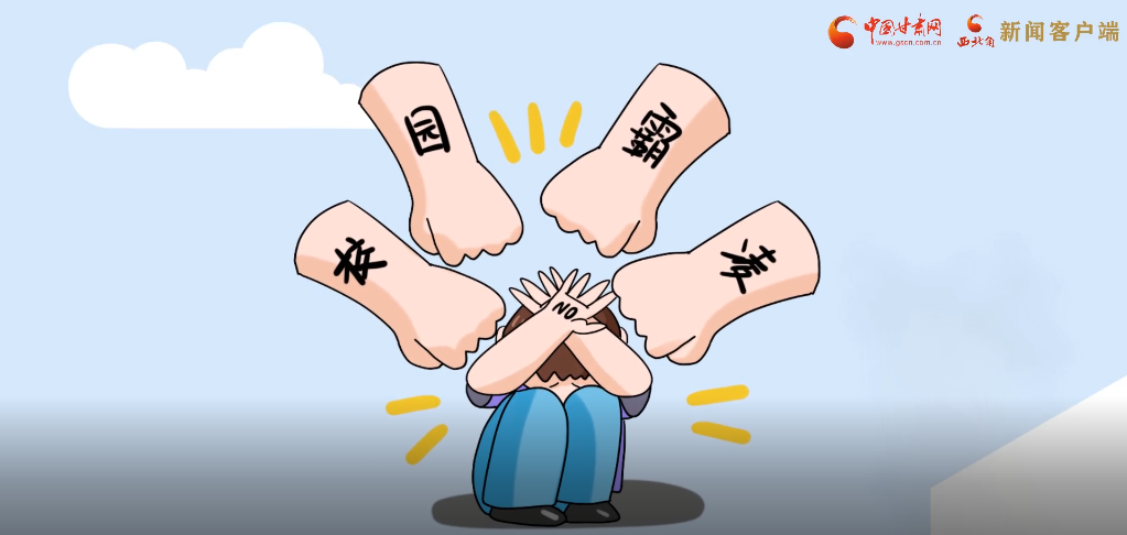 微動(dòng)畫|照亮隱蔽的角落，向校園暴力說(shuō)不！