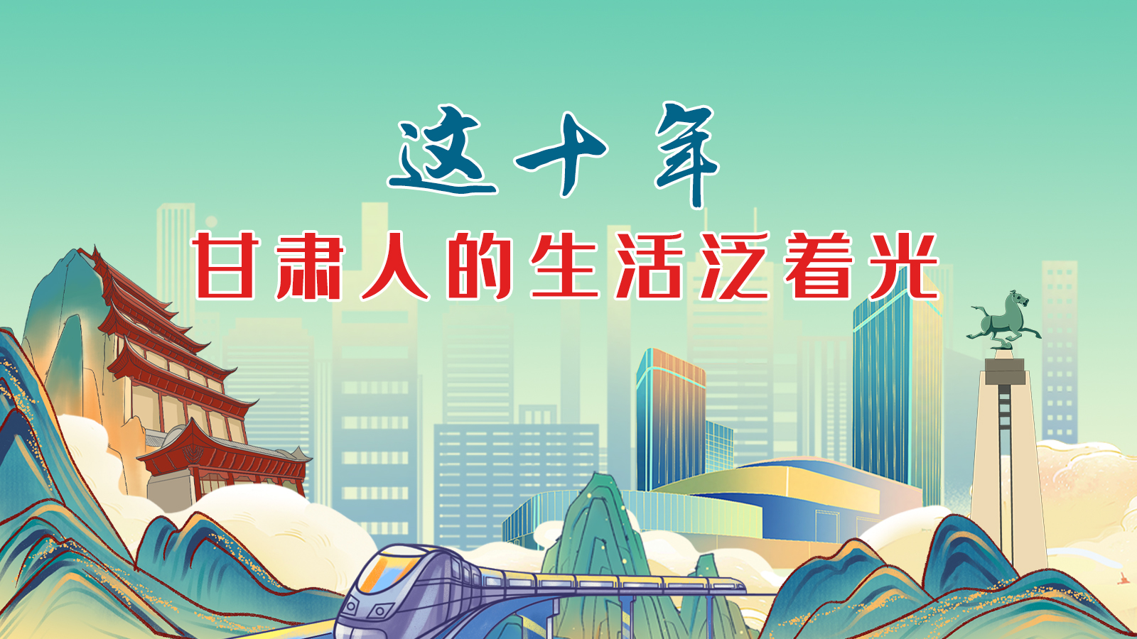 暖心手繪動畫！這十年，甘肅人的生活泛著光