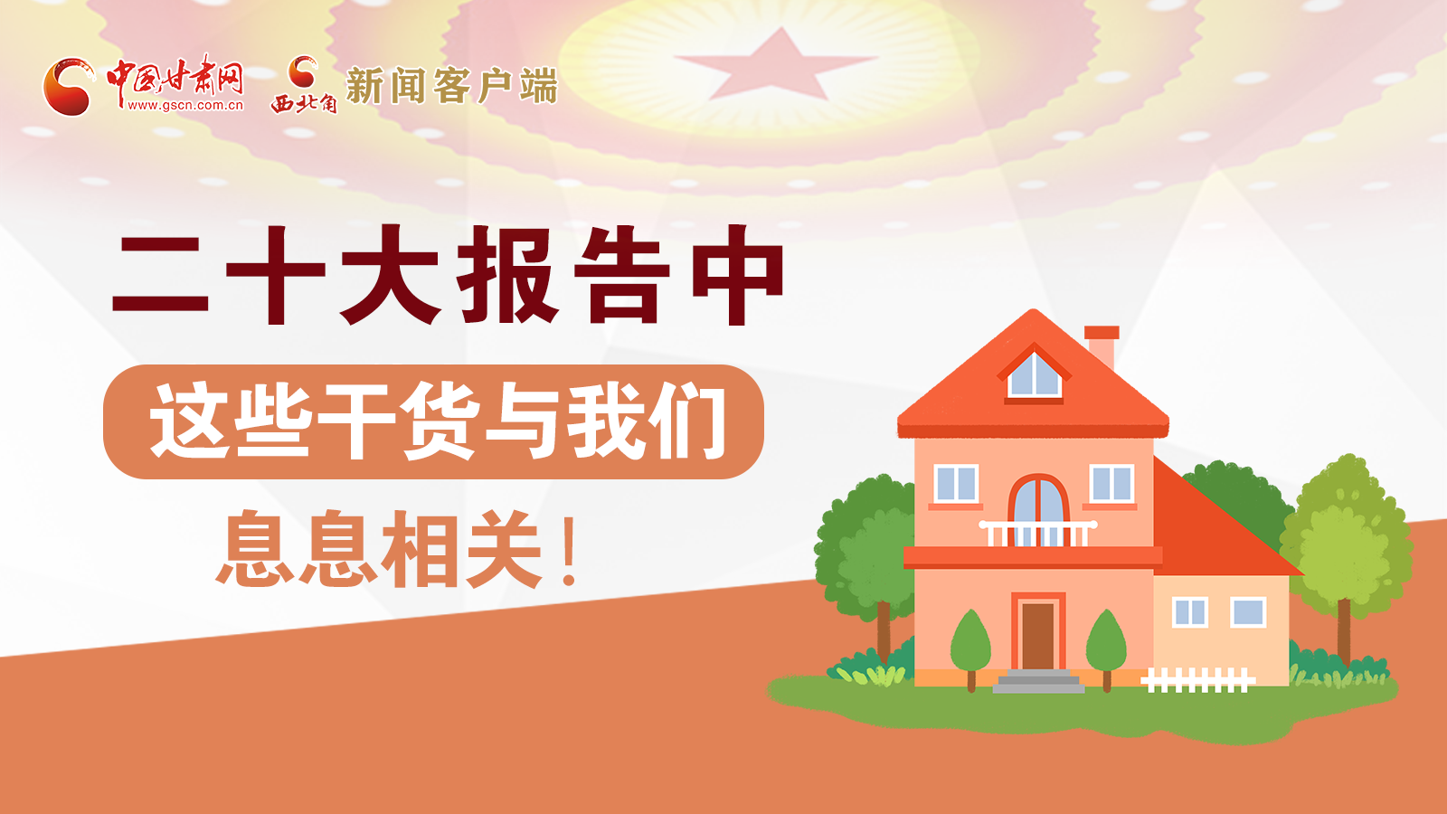 海報丨二十大報告中，這些干貨與我們息息相關(guān)！