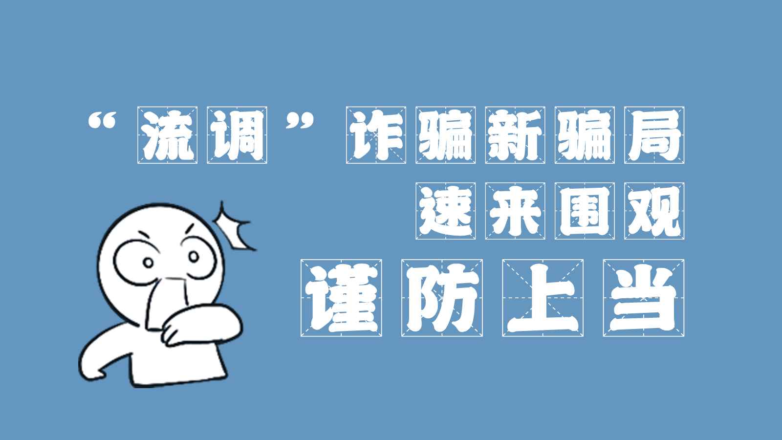 “流調(diào)”詐騙新騙局 速來圍觀，謹(jǐn)防上當(dāng)