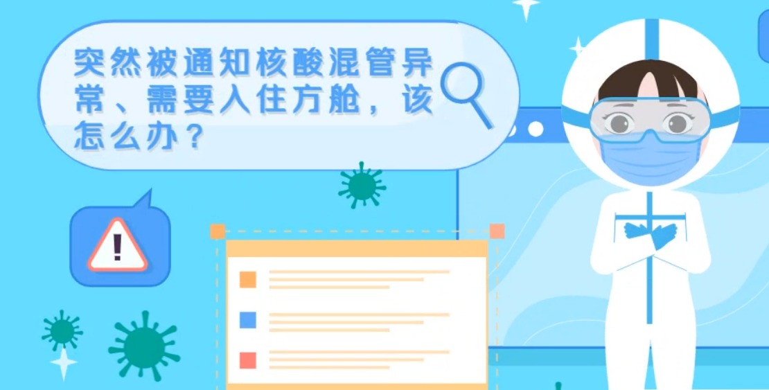 微動畫|突然被通知核酸混管異常、需要入住方艙，該怎么辦？