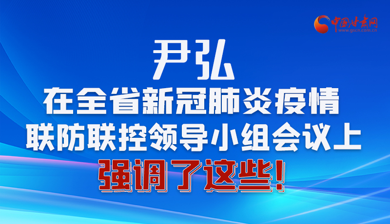 圖解|尹弘在全省新冠肺炎疫情聯(lián)防聯(lián)控領(lǐng)導(dǎo)小組會(huì)議上強(qiáng)調(diào)了這些！