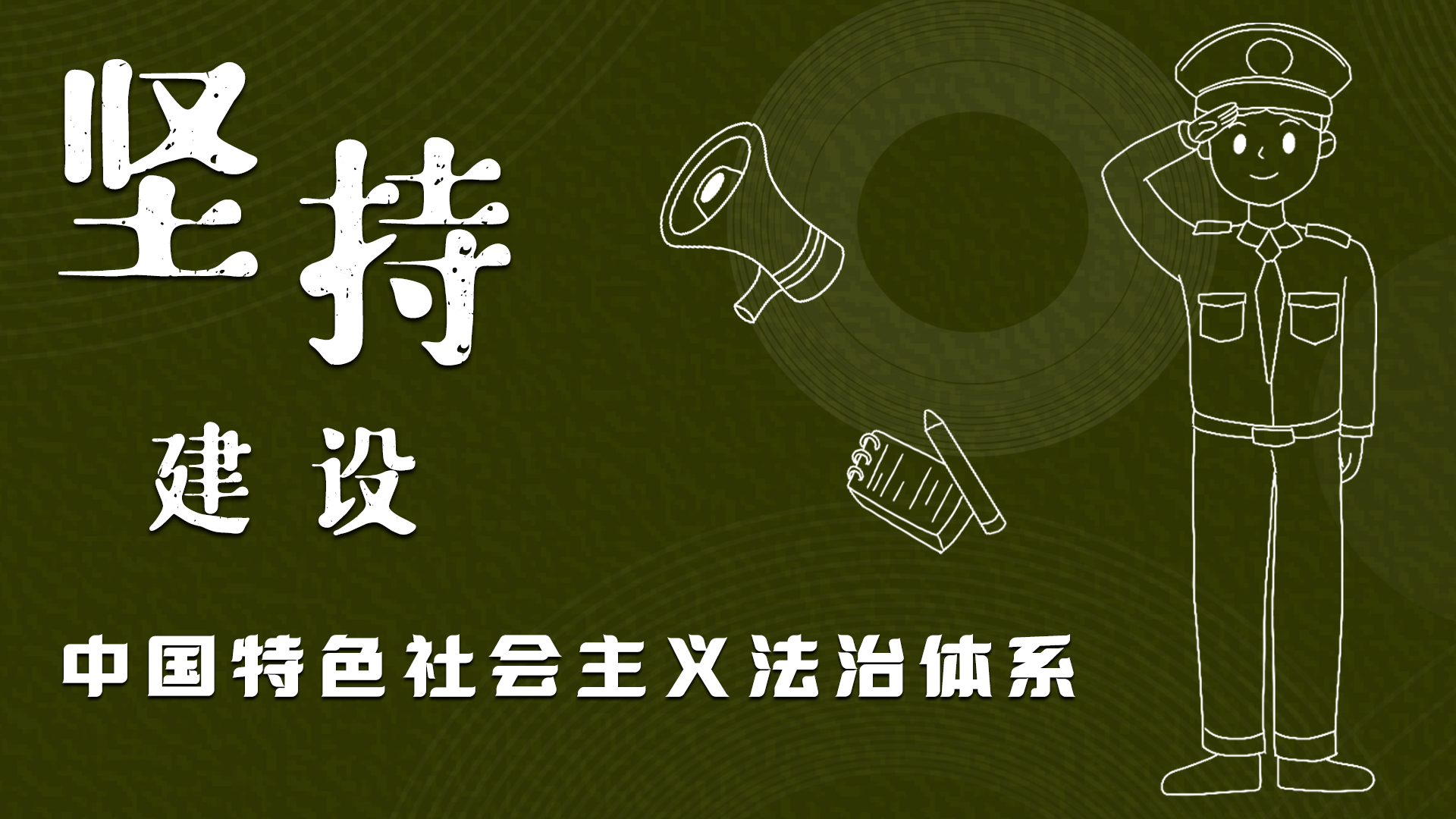 海報(bào)|“憲”在開始，讓“法”聲入人心