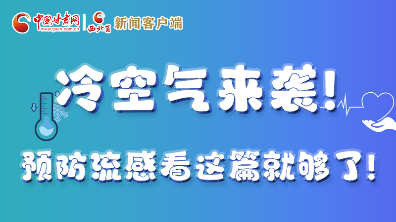 圖解|冷空氣來(lái)襲！預(yù)防流感看這篇就夠了！ 