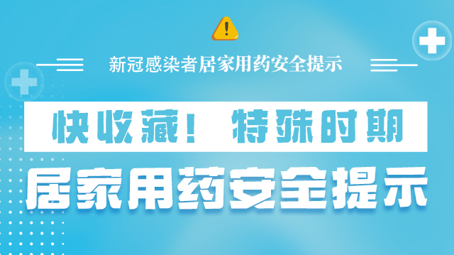 海報(bào)|快收藏！特殊時(shí)期，居家用藥安全提示→