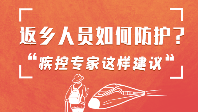 圖解 | 返鄉(xiāng)人員如何防護(hù)？疾控專家這樣建議！
