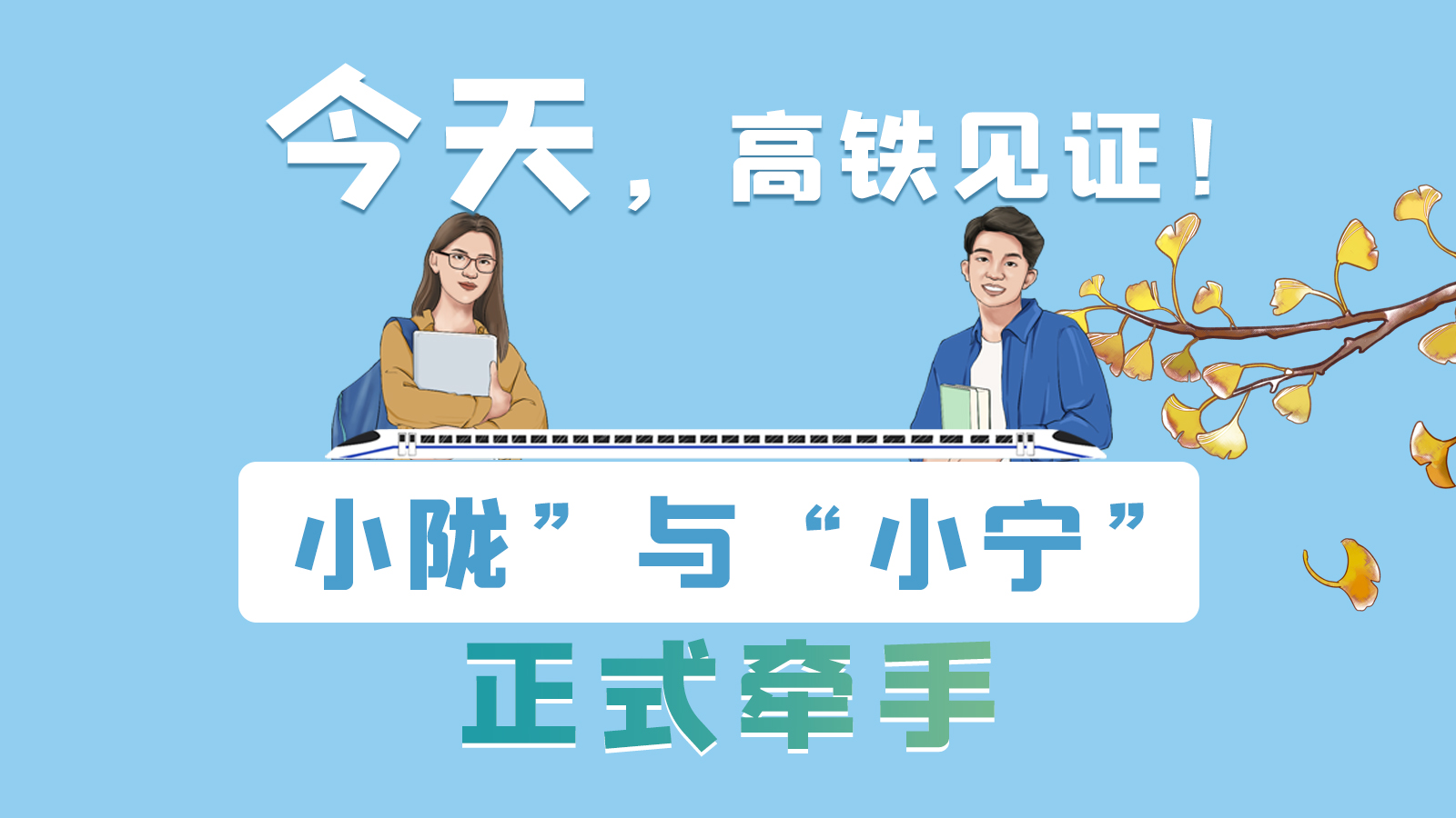 手繪長圖｜今天，高鐵見證！“小隴”與“小寧”正式牽手