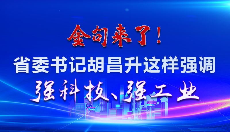 海報(bào)|金句來了！省委書記胡昌升這樣強(qiáng)調(diào)強(qiáng)科技、強(qiáng)工業(yè)