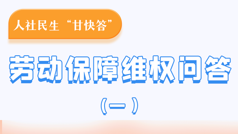 一圖讀懂|用人單位拖欠農民工工資，應向哪里投訴反映？