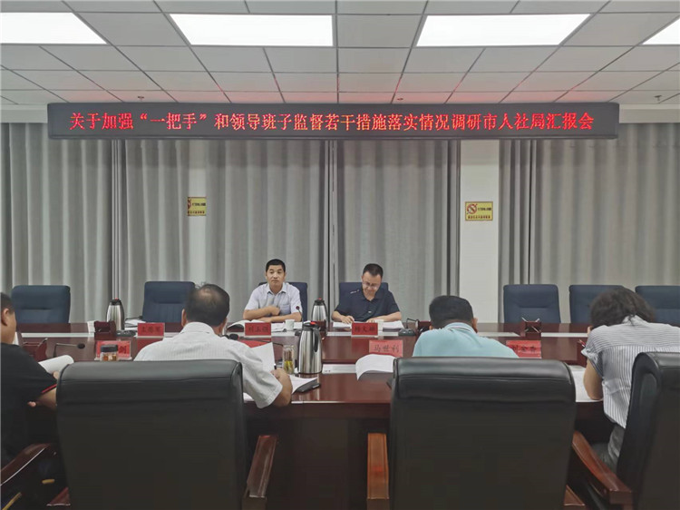 市紀(jì)委監(jiān)委調(diào)研督導(dǎo)組在市人社局調(diào)研關(guān)于加強(qiáng)“一把手”和領(lǐng)導(dǎo)班子監(jiān)督若干措施落實(shí)情況工作匯報(bào)會(huì)。.jpg
