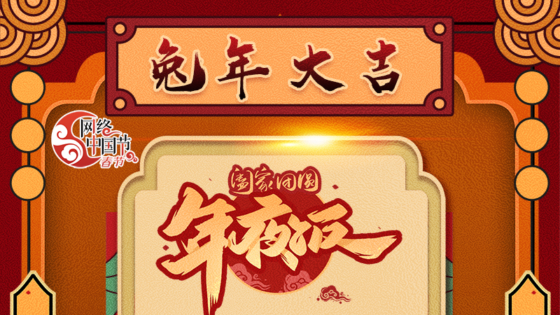 【網(wǎng)絡(luò)中國節(jié)·春節(jié)】揚眉“兔”氣迎新年 8款限定“體驗卡” 你值得擁有 ！ 