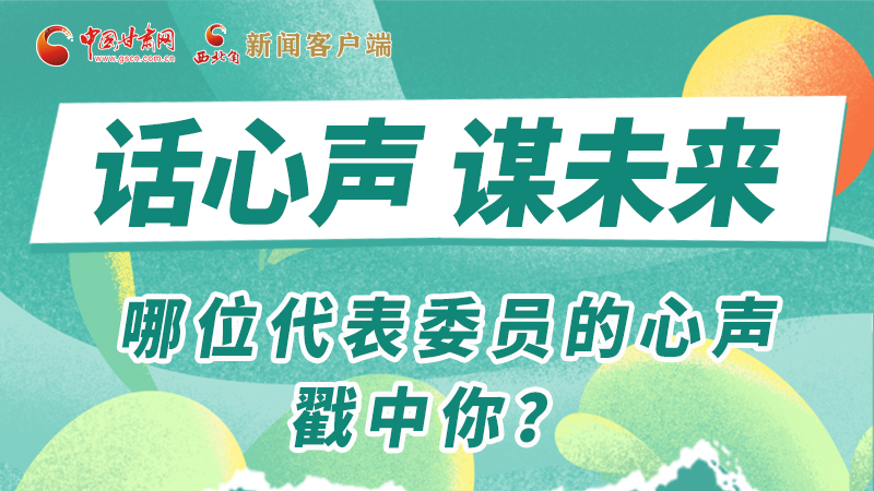 圖解|話心聲 謀未來！哪位代表委員的心聲戳中你？