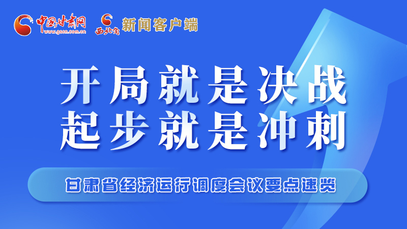 擲地有聲！甘肅“新春第一會(huì)”釋放這些“大招”
