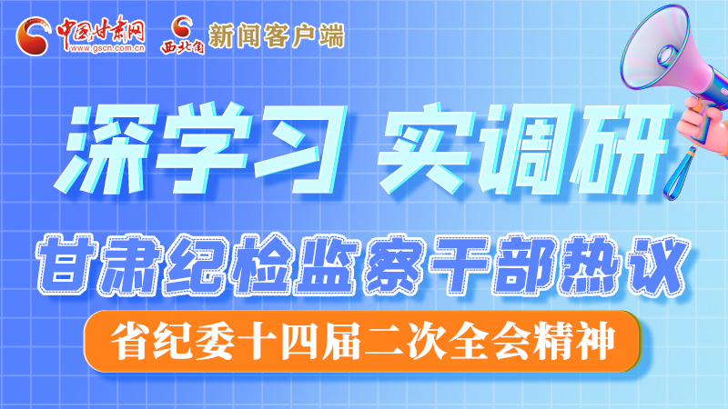 圖解|“紀(jì)”續(xù)前行！甘肅紀(jì)檢監(jiān)察干部熱議省紀(jì)委十四屆二次全會精神