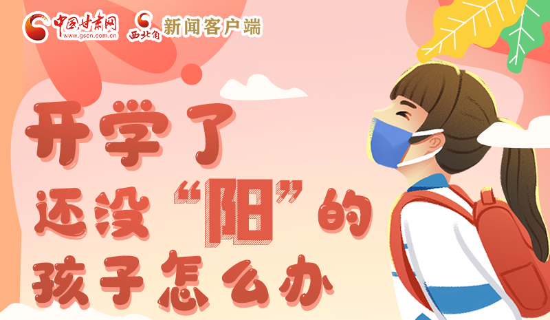 開學(xué)了，還沒“陽”的孩子怎么辦