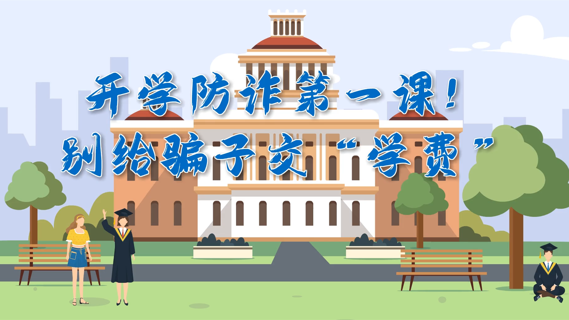 MG動(dòng)畫(huà)|開(kāi)學(xué)防詐第一課！別給騙子交“學(xué)費(fèi)”