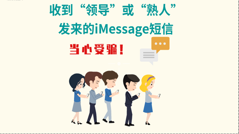 動畫|收到“領(lǐng)導”或“熟人”發(fā)來的iMessage短信，當心受騙！
