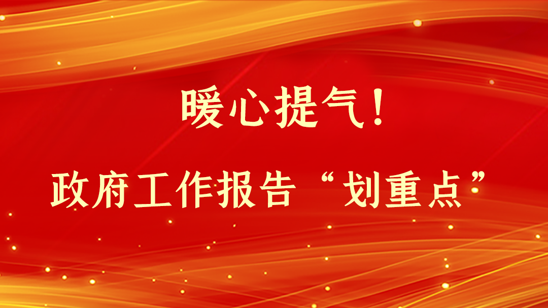 暖心提氣！政府工作報告“劃重點(diǎn)”
