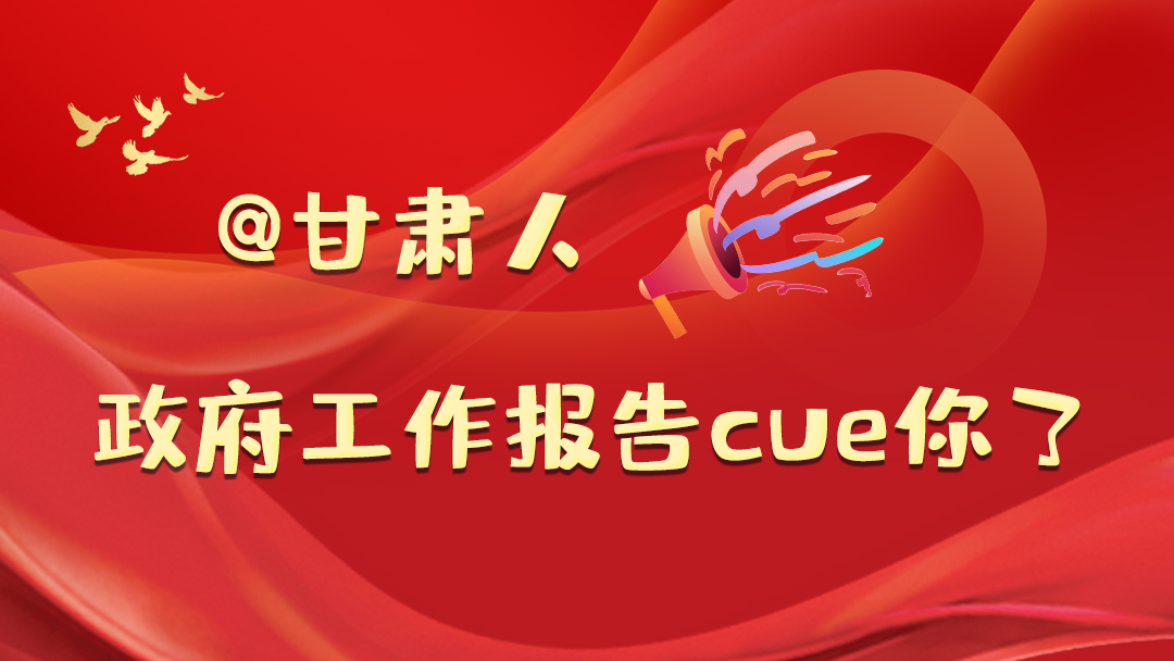 @甘肅人，政府工作報告cue你了