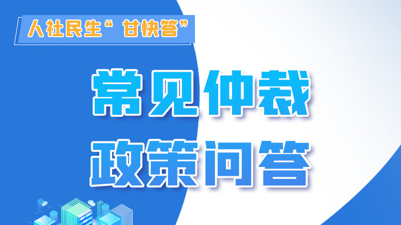 圖解|勞動爭議的仲裁時效期間怎么計算？來，這就告訴你！