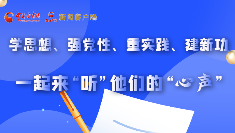圖解|學(xué)思想、強(qiáng)黨性、重實(shí)踐、建新功 一起來(lái)“聽(tīng)”他們的“心聲”