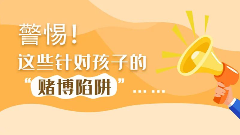 SVG丨警惕！這些針對孩子的“賭博陷阱”……