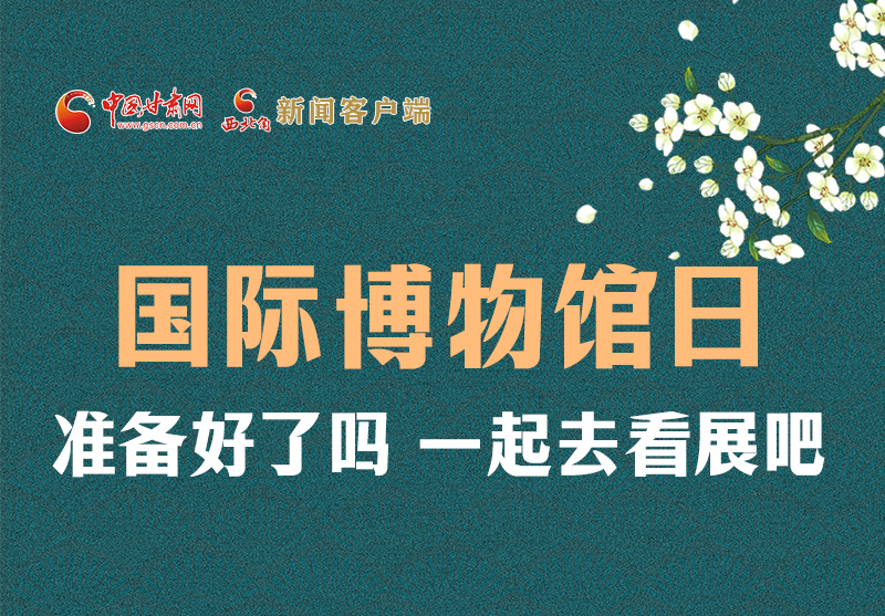 長圖 | 國際博物館日，一起去看展吧！