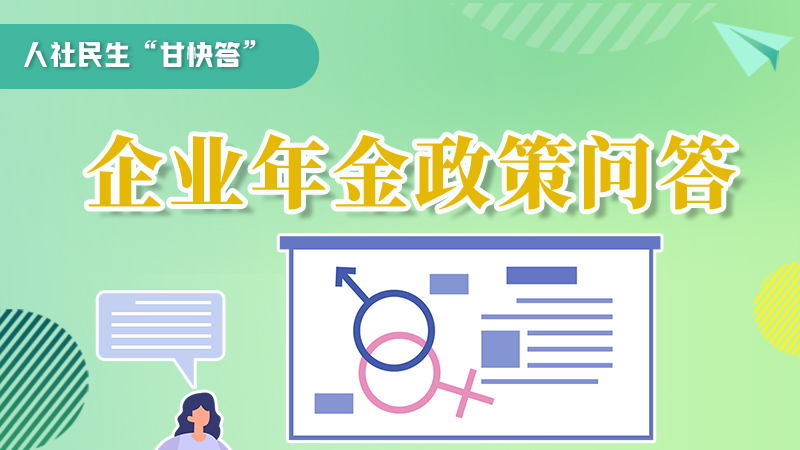 圖解|收藏！企業(yè)年金的稅收政策、備案流程的那些事，您知道嗎？