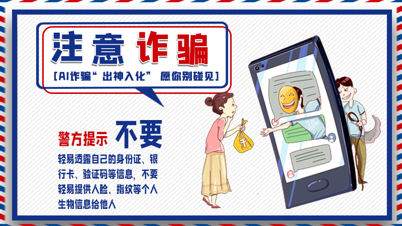 海報丨詐騙套路有更新，擦亮眼別輕信！