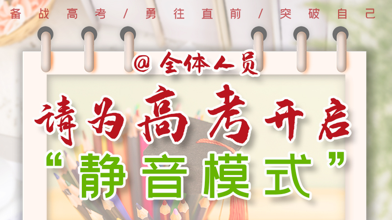 海報(bào)|@全體人員，請(qǐng)為高考開(kāi)啟“靜音模式”！