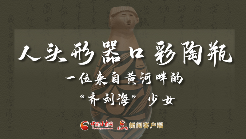 人頭形器口彩陶瓶：一位來自黃河畔的“齊劉?！鄙倥? /></a><span><a title=