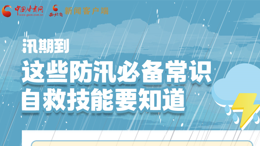 長(zhǎng)圖|汛期到，這些防汛必備常識(shí)、自救技能要知道！