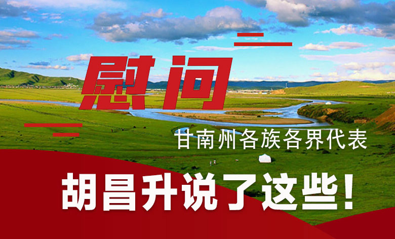 圖解|慰問(wèn)甘南州各族各界代表 胡昌升說(shuō)了這些！