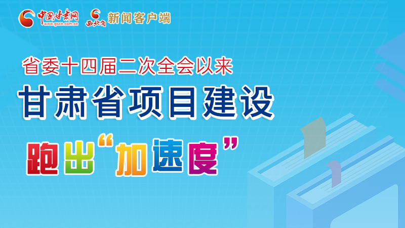 【甘快看】圖解丨甘肅這些重大項目進展如何，官方最新消息來了