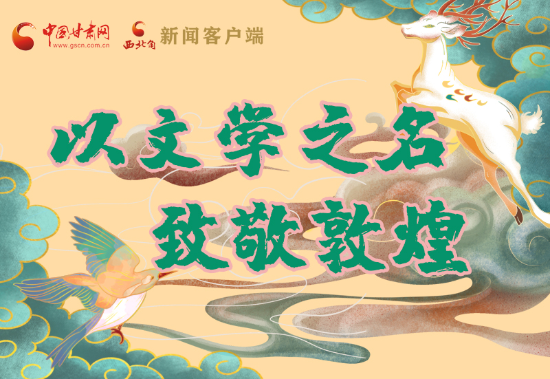 【喜迎第六屆敦煌文博會】圖解|以文學之名 致敬敦煌！