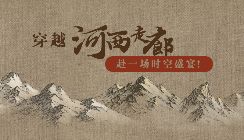 手繪|穿越河西走廊，赴一場時空盛宴！