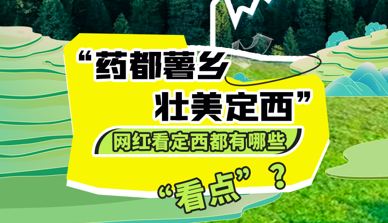 圖解| “藥都薯鄉(xiāng)·壯美定西”網(wǎng)紅看定西 快來看看都有哪些“看點”？